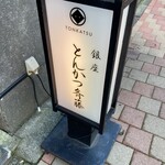 用戶對於銀座 とんかつ 斉藤的評論圖
