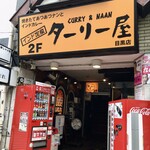 用户对于インド定食 ターリー屋 目黒店的评论图