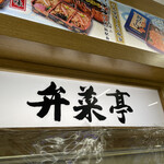 User's review image for 駅弁の弁菜亭