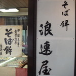 用戶對於浪速屋的評論圖