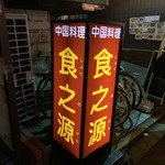 用戶對於食之源的評論圖