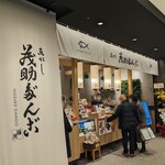User's review image for 茂助だんご 羽田エアポートガーデン店