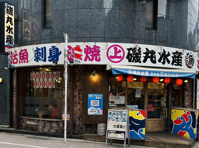 用戶對於磯丸水産 町田2号店的評論高清圖
