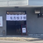 User's review image for 東方餃子館