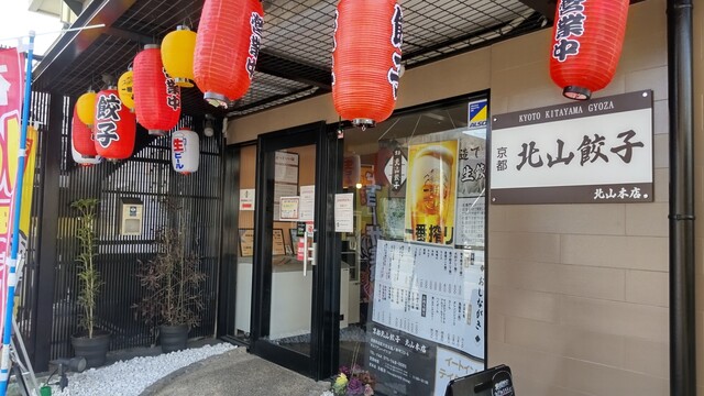 用户对于京都 北山餃子 北山本店的评论高清图