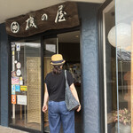 用戶對於磯の屋的評論圖