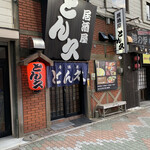 用戶對於居酒屋 とん久的評論圖