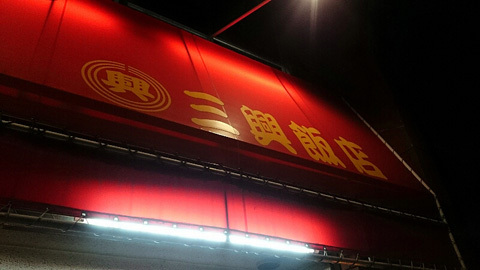 用户对于三興飯店的评论图