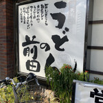 用户对于うどんの前田 四天王寺本店的评论图