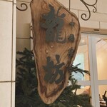 用戶對於中國名菜 龍坊 代官山店的評論圖