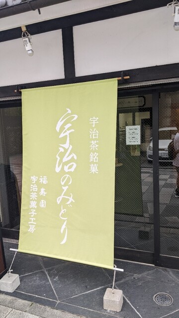 用戶對於宇治茶菓子工房的評論高清圖