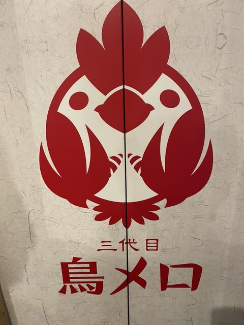 用户对于三代目 鳥メロ 錦糸町南口駅前店的评论高清图