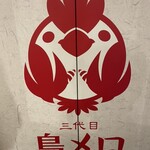 用户对于三代目 鳥メロ 錦糸町南口駅前店的评论图