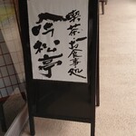 用户对于豪商 稲葉本家的评论图