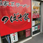 User's review image for つばさ家 武蔵境店