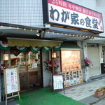 用戶對於わが家の食堂 葛西店的評論圖
