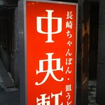 用戶對於中央軒 本店的評論圖