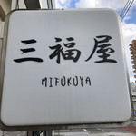 用戶對於三福屋的評論圖