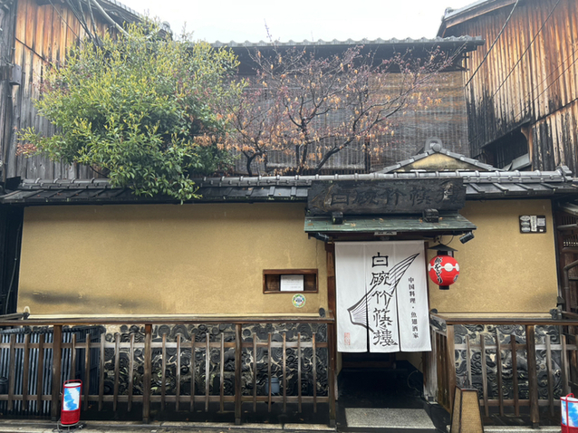 用户对于白碗竹快樓 祇園店的评论图