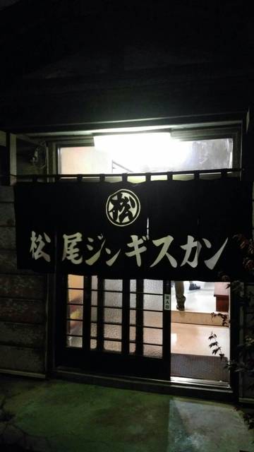 用戶對於松尾ジンギスカン 室蘭中島支店的評論高清圖