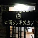 用戶對於松尾ジンギスカン 室蘭中島支店的評論圖