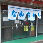 用戶對於なかちゃん食堂的評論圖