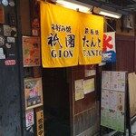 User's review image for 祇園たんと