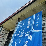 用户对于蕎麦の里 びばいろ的评论图