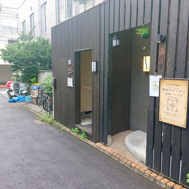 User's recommendation image for 霞町ナポリタン