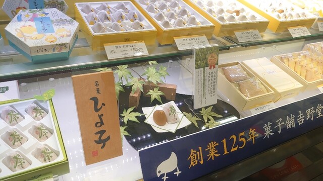 用戶對於ひよ子本舗吉野堂 デイトス１号店的評論高清圖