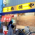 用戶對於元祖札幌や 新宿２丁目的評論圖