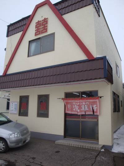用戶對於浅草軒 新町支店的評論圖