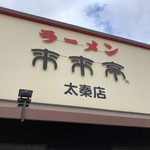 用戶對於来来亭 太秦店的評論圖