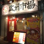 用戶對於広州市場 大塚店的評論圖