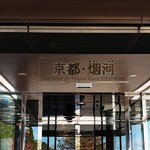用户对于京都・烟河的评论图