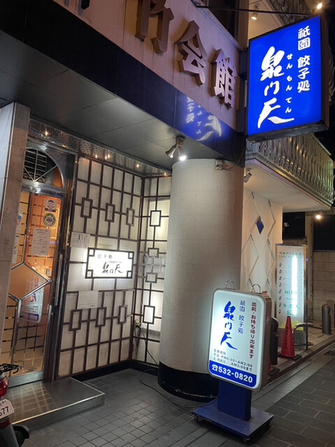 用户对于泉門天 祇園本店的评论高清图
