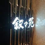 用戶對於叙々苑 経堂コルティ店的評論圖