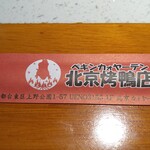用戶對於本格中華・北京ダック専門店 北京カォヤーテン 上野店的評論圖
