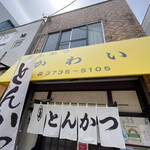 用戶對於揚物専科 とんかつ かわい的評論圖