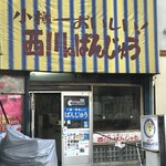 用戶對於西川のぱんじゅう的評論圖