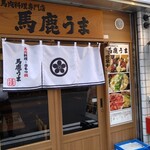 用户对于馬鹿うま 神田小川町店的评论图