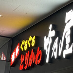 用戶對於博多ぐるぐるとりかわ 竹乃屋 福岡PayPayドーム店的評論圖