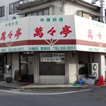 用户对于萬々亭的评论图