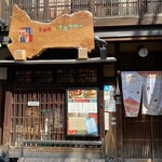 用户对于京都肉×青果サワー 京的评论图
