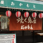 User's review image for 焼く鳥屋 おかもと 大正店