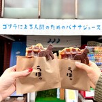 User's review image for ゴリラによる人間のためのバナナジュース