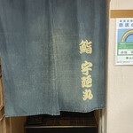 用戶對於赤坂 宇廼丸鮨的評論圖