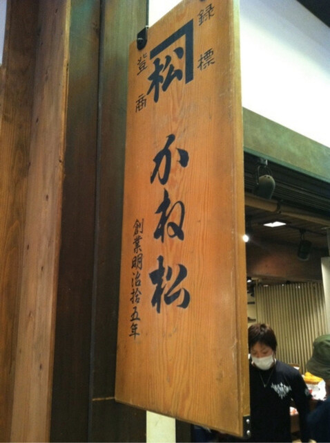 用戶對於京野菜かね松老舗的評論高清圖
