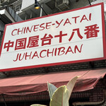 用戶對於中国屋台十八番 新川店的評論圖