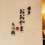 User's review image for 博多もつ鍋おおやま 大阪駅